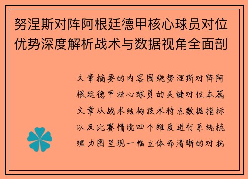 努涅斯对阵阿根廷德甲核心球员对位优势深度解析战术与数据视角全面剖析