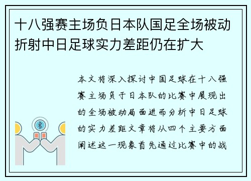 十八强赛主场负日本队国足全场被动折射中日足球实力差距仍在扩大 十八强赛主场负日本队国足全场被动折射中日足球实力差距仍在扩大