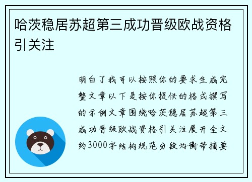 哈茨稳居苏超第三成功晋级欧战资格引关注 哈茨稳居苏超第三成功晋级欧战资格引关注
