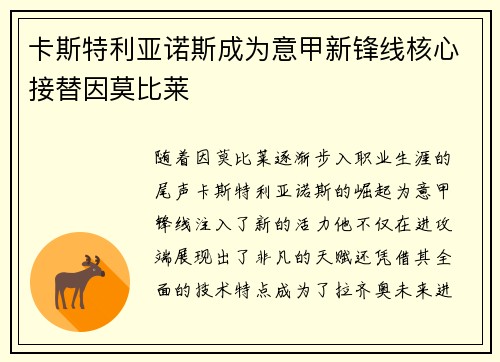 卡斯特利亚诺斯成为意甲新锋线核心接替因莫比莱 卡斯特利亚诺斯成为意甲新锋线核心接替因莫比莱