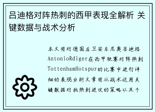 吕迪格对阵热刺的西甲表现全解析 关键数据与战术分析 吕迪格对阵热刺的西甲表现全解析 关键数据与战术分析