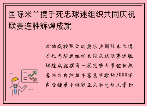 国际米兰携手死忠球迷组织共同庆祝联赛连胜辉煌成就 国际米兰携手死忠球迷组织共同庆祝联赛连胜辉煌成就