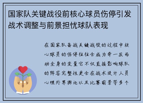 国家队关键战役前核心球员伤停引发战术调整与前景担忧球队表现 国家队关键战役前核心球员伤停引发战术调整与前景担忧球队表现