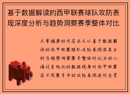 基于数据解读的西甲联赛球队攻防表现深度分析与趋势洞察赛季整体对比 基于数据解读的西甲联赛球队攻防表现深度分析与趋势洞察赛季整体对比