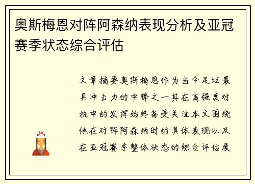 奥斯梅恩对阵阿森纳表现分析及亚冠赛季状态综合评估 奥斯梅恩对阵阿森纳表现分析及亚冠赛季状态综合评估