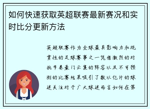 如何快速获取英超联赛最新赛况和实时比分更新方法
