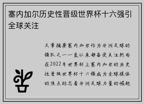 塞内加尔历史性晋级世界杯十六强引全球关注 塞内加尔历史性晋级世界杯十六强引全球关注