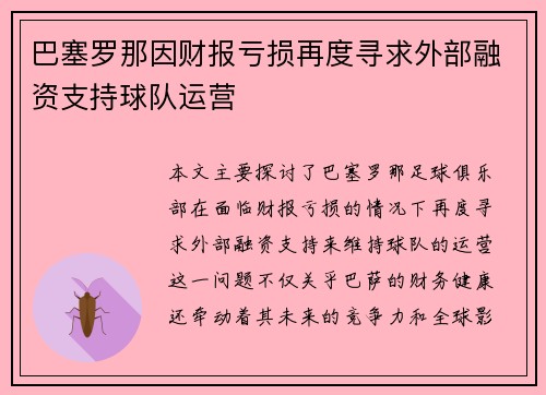 巴塞罗那因财报亏损再度寻求外部融资支持球队运营 巴塞罗那因财报亏损再度寻求外部融资支持球队运营