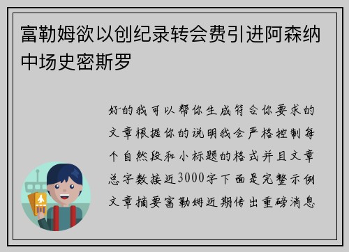 富勒姆欲以创纪录转会费引进阿森纳中场史密斯罗 富勒姆欲以创纪录转会费引进阿森纳中场史密斯罗