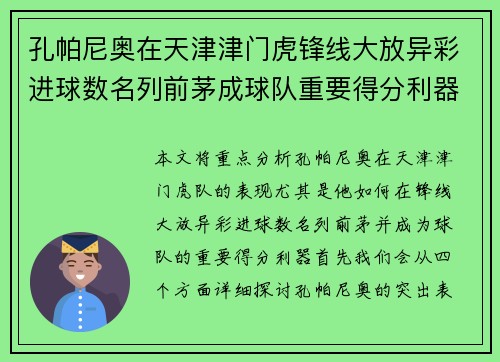 孔帕尼奥在天津津门虎锋线大放异彩进球数名列前茅成球队重要得分利器 孔帕尼奥在天津津门虎锋线大放异彩进球数名列前茅成球队重要得分利器
