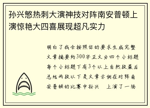 孙兴慜热刺大演神技对阵南安普顿上演惊艳大四喜展现超凡实力 孙兴慜热刺大演神技对阵南安普顿上演惊艳大四喜展现超凡实力