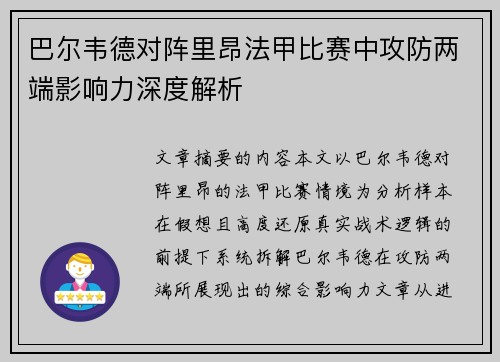 巴尔韦德对阵里昂法甲比赛中攻防两端影响力深度解析 巴尔韦德对阵里昂法甲比赛中攻防两端影响力深度解析