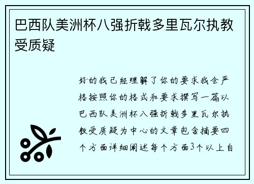 巴西队美洲杯八强折戟多里瓦尔执教受质疑 巴西队美洲杯八强折戟多里瓦尔执教受质疑