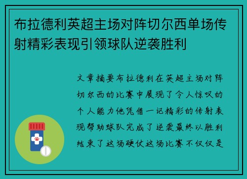 布拉德利英超主场对阵切尔西单场传射精彩表现引领球队逆袭胜利 布拉德利英超主场对阵切尔西单场传射精彩表现引领球队逆袭胜利