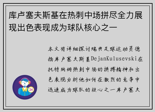 库卢塞夫斯基在热刺中场拼尽全力展现出色表现成为球队核心之一 库卢塞夫斯基在热刺中场拼尽全力展现出色表现成为球队核心之一
