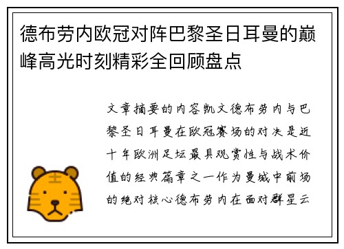 德布劳内欧冠对阵巴黎圣日耳曼的巅峰高光时刻精彩全回顾盘点 德布劳内欧冠对阵巴黎圣日耳曼的巅峰高光时刻精彩全回顾盘点