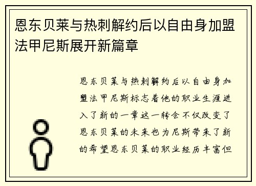 恩东贝莱与热刺解约后以自由身加盟法甲尼斯展开新篇章 恩东贝莱与热刺解约后以自由身加盟法甲尼斯展开新篇章