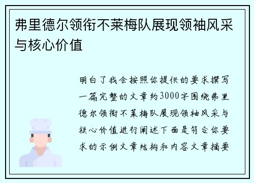 弗里德尔领衔不莱梅队展现领袖风采与核心价值 弗里德尔领衔不莱梅队展现领袖风采与核心价值