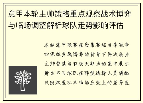 意甲本轮主帅策略重点观察战术博弈与临场调整解析球队走势影响评估 意甲本轮主帅策略重点观察战术博弈与临场调整解析球队走势影响评估