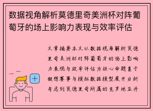 数据视角解析莫德里奇美洲杯对阵葡萄牙的场上影响力表现与效率评估 数据视角解析莫德里奇美洲杯对阵葡萄牙的场上影响力表现与效率评估