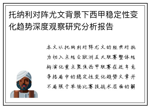 托纳利对阵尤文背景下西甲稳定性变化趋势深度观察研究分析报告 托纳利对阵尤文背景下西甲稳定性变化趋势深度观察研究分析报告