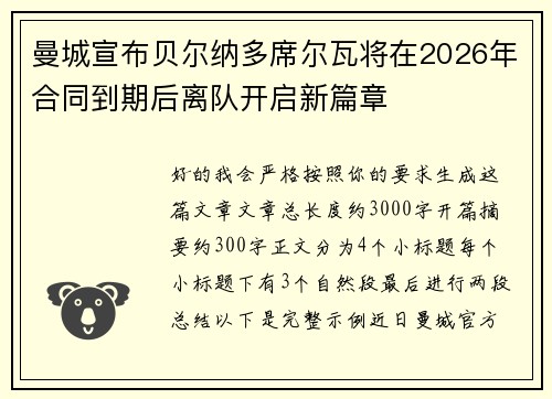 曼城宣布贝尔纳多席尔瓦将在2026年合同到期后离队开启新篇章 曼城宣布贝尔纳多席尔瓦将在2026年合同到期后离队开启新篇章
