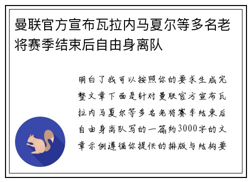 曼联官方宣布瓦拉内马夏尔等多名老将赛季结束后自由身离队 曼联官方宣布瓦拉内马夏尔等多名老将赛季结束后自由身离队