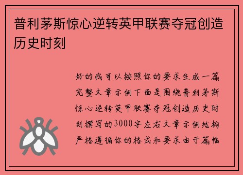 普利茅斯惊心逆转英甲联赛夺冠创造历史时刻 普利茅斯惊心逆转英甲联赛夺冠创造历史时刻