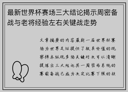 最新世界杯赛场三大结论揭示周密备战与老将经验左右关键战走势 最新世界杯赛场三大结论揭示周密备战与老将经验左右关键战走势