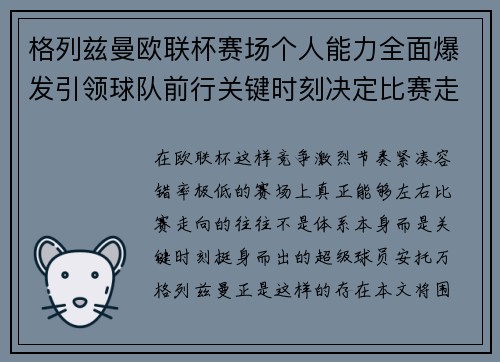 格列兹曼欧联杯赛场个人能力全面爆发引领球队前行关键时刻决定比赛走向胜负 格列兹曼欧联杯赛场个人能力全面爆发引领球队前行关键时刻决定比赛走向胜负