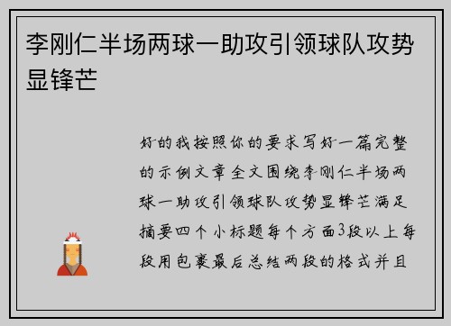 李刚仁半场两球一助攻引领球队攻势显锋芒 李刚仁半场两球一助攻引领球队攻势显锋芒