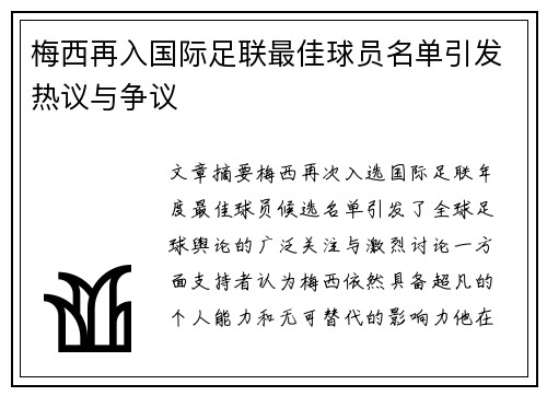 梅西再入国际足联最佳球员名单引发热议与争议 梅西再入国际足联最佳球员名单引发热议与争议