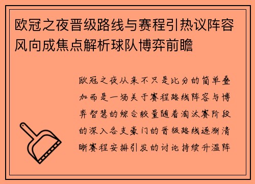 欧冠之夜晋级路线与赛程引热议阵容风向成焦点解析球队博弈前瞻 欧冠之夜晋级路线与赛程引热议阵容风向成焦点解析球队博弈前瞻