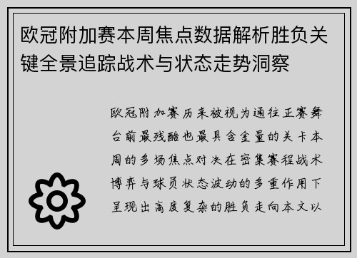 欧冠附加赛本周焦点数据解析胜负关键全景追踪战术与状态走势洞察 欧冠附加赛本周焦点数据解析胜负关键全景追踪战术与状态走势洞察