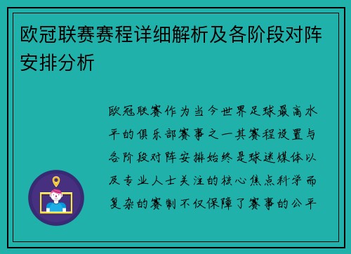 欧冠联赛赛程详细解析及各阶段对阵安排分析 欧冠联赛赛程详细解析及各阶段对阵安排分析