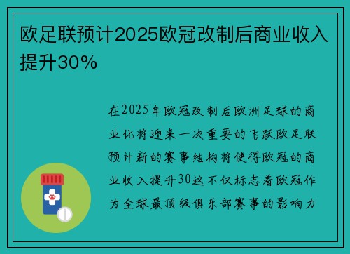 欧足联预计2025欧冠改制后商业收入提升30% 欧足联预计2025欧冠改制后商业收入提升30%