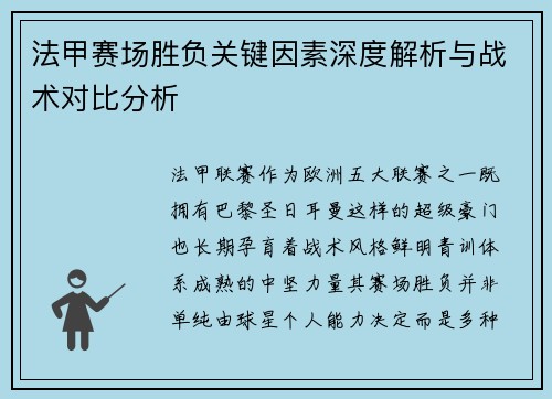 法甲赛场胜负关键因素深度解析与战术对比分析 法甲赛场胜负关键因素深度解析与战术对比分析