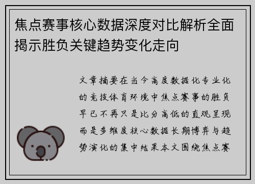 焦点赛事核心数据深度对比解析全面揭示胜负关键趋势变化走向 焦点赛事核心数据深度对比解析全面揭示胜负关键趋势变化走向