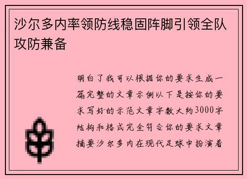 沙尔多内率领防线稳固阵脚引领全队攻防兼备 沙尔多内率领防线稳固阵脚引领全队攻防兼备