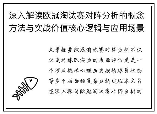 深入解读欧冠淘汰赛对阵分析的概念方法与实战价值核心逻辑与应用场景 深入解读欧冠淘汰赛对阵分析的概念方法与实战价值核心逻辑与应用场景