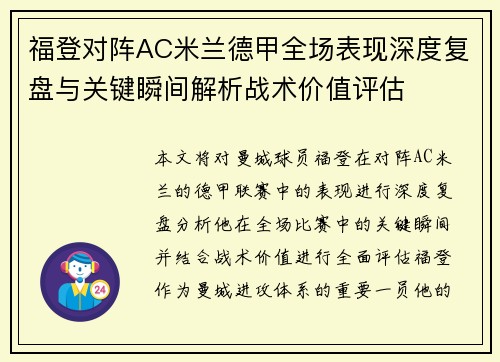 福登对阵AC米兰德甲全场表现深度复盘与关键瞬间解析战术价值评估 福登对阵AC米兰德甲全场表现深度复盘与关键瞬间解析战术价值评估