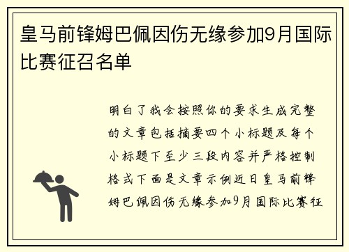 皇马前锋姆巴佩因伤无缘参加9月国际比赛征召名单 皇马前锋姆巴佩因伤无缘参加9月国际比赛征召名单
