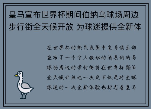 皇马宣布世界杯期间伯纳乌球场周边步行街全天候开放 为球迷提供全新体验 皇马宣布世界杯期间伯纳乌球场周边步行街全天候开放 为球迷提供全新体验