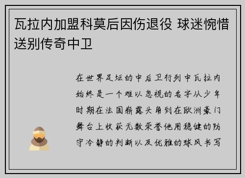 瓦拉内加盟科莫后因伤退役 球迷惋惜送别传奇中卫 瓦拉内加盟科莫后因伤退役 球迷惋惜送别传奇中卫