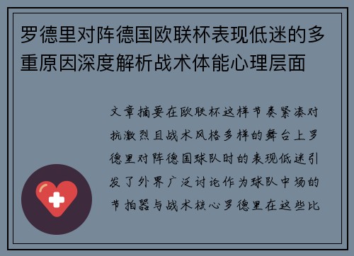 罗德里对阵德国欧联杯表现低迷的多重原因深度解析战术体能心理层面 罗德里对阵德国欧联杯表现低迷的多重原因深度解析战术体能心理层面