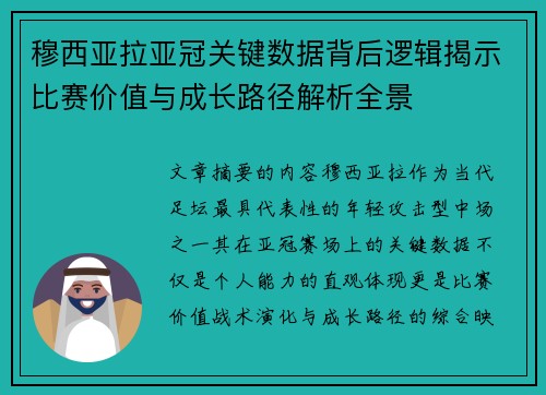 穆西亚拉亚冠关键数据背后逻辑揭示比赛价值与成长路径解析全景 穆西亚拉亚冠关键数据背后逻辑揭示比赛价值与成长路径解析全景