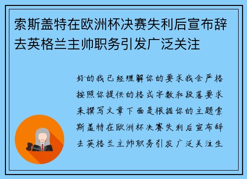 索斯盖特在欧洲杯决赛失利后宣布辞去英格兰主帅职务引发广泛关注 索斯盖特在欧洲杯决赛失利后宣布辞去英格兰主帅职务引发广泛关注