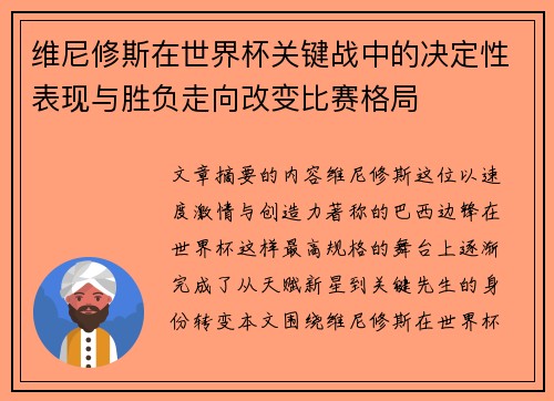 维尼修斯在世界杯关键战中的决定性表现与胜负走向改变比赛格局 维尼修斯在世界杯关键战中的决定性表现与胜负走向改变比赛格局