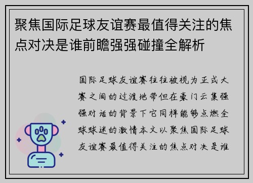 聚焦国际足球友谊赛最值得关注的焦点对决是谁前瞻强强碰撞全解析 聚焦国际足球友谊赛最值得关注的焦点对决是谁前瞻强强碰撞全解析