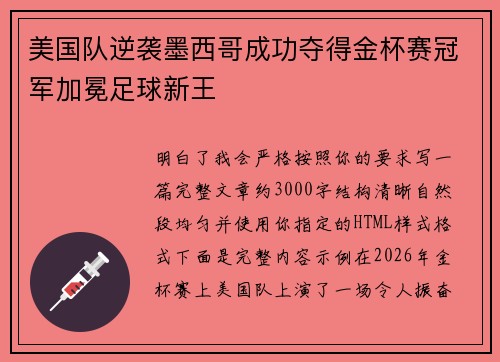 美国队逆袭墨西哥成功夺得金杯赛冠军加冕足球新王 美国队逆袭墨西哥成功夺得金杯赛冠军加冕足球新王